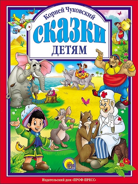 Лучшее Корнея Чуковского для детей. Этот сборник непременно должен присутствовать в каждой домашней библиотеке!